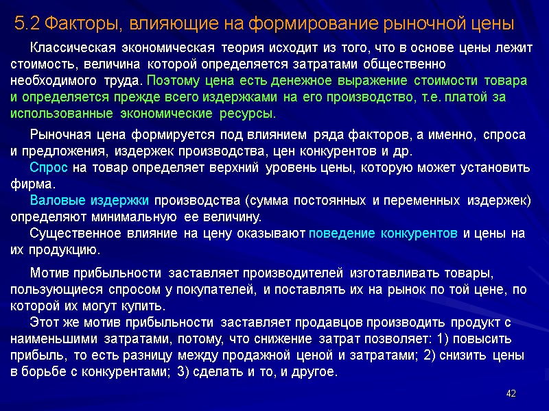42      Классическая экономическая теория исходит из того, что в